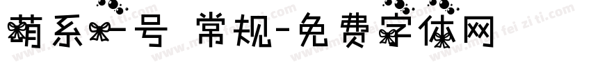 萌系一号 常规字体转换